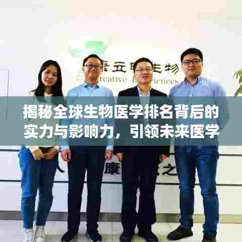 揭秘全球生物医学排名背后的实力与影响力，引领未来医学发展的力量之源