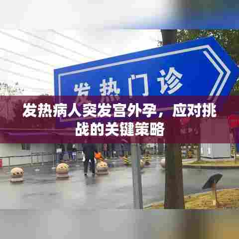 发热病人突发宫外孕，应对挑战的关键策略