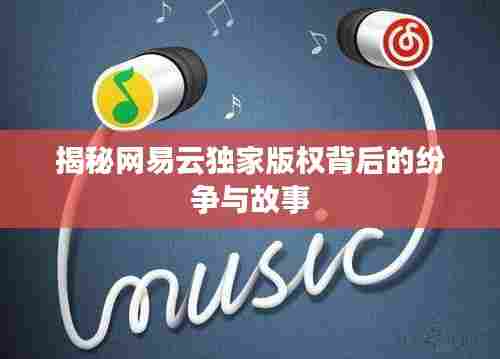 揭秘网易云独家版权背后的纷争与故事