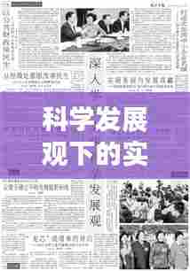 科学发展观下的实践成果，发展之路的落地与深化