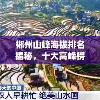 郴州山峰海拔排名揭秘，十大高峰榜单来袭！