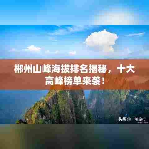 郴州山峰海拔排名揭秘,十大高峰榜单来袭!