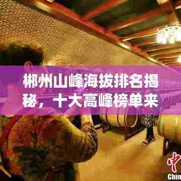 郴州山峰海拔排名揭秘,十大高峰榜单来袭!