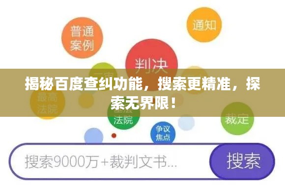 揭秘百度查纠功能，搜索更精准，探索无界限！