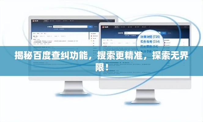 揭秘百度查纠功能,搜索更精准,探索无界限!