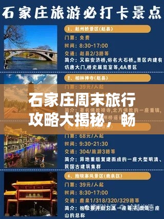 石家庄周末旅行攻略大揭秘,畅游热门景点,尽享美食盛宴