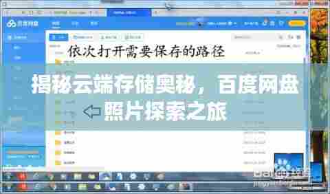 揭秘云端存储奥秘,百度网盘照片探索之旅