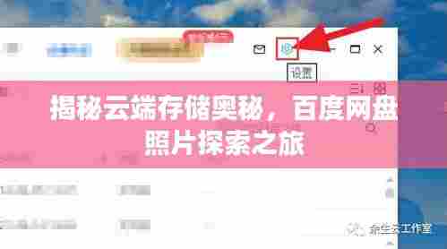 揭秘云端存储奥秘,百度网盘照片探索之旅
