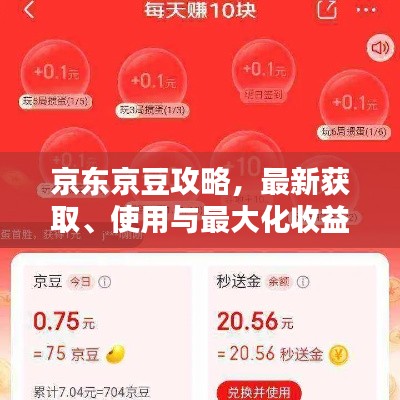 京东京豆攻略，最新获取、使用与最大化收益技巧