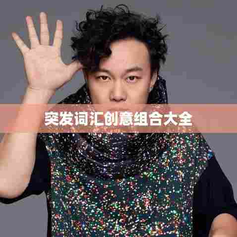 突发词汇创意组合大全