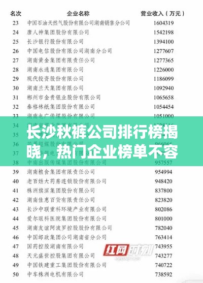长沙秋裤公司排行榜揭晓,热门企业榜单不容错过!
