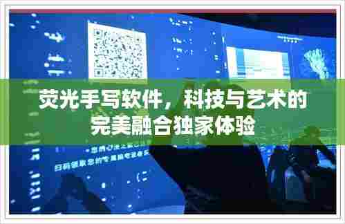荧光手写软件，科技与艺术的完美融合独家体验