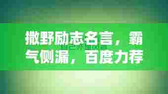 撒野励志名言,霸气侧漏,百度力荐!