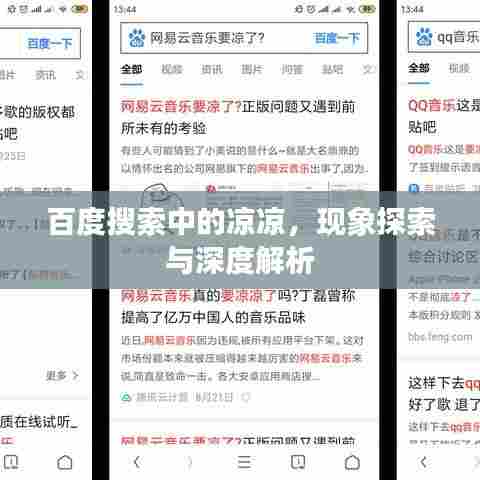 百度搜索中的凉凉，现象探索与深度解析