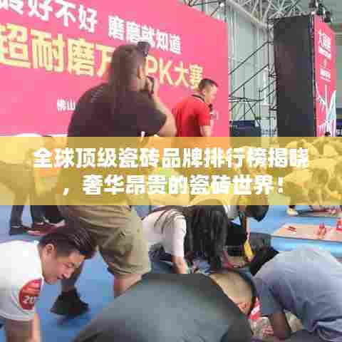 全球顶级瓷砖品牌排行榜揭晓，奢华昂贵的瓷砖世界！