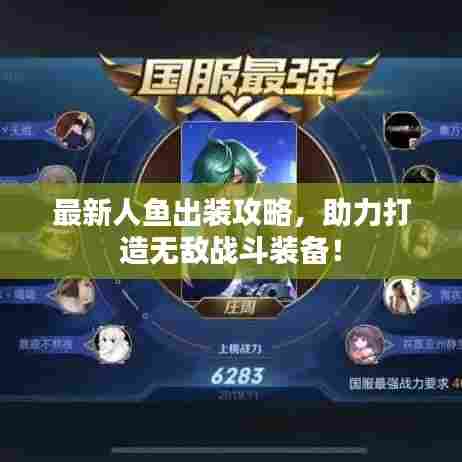 最新人鱼出装攻略，助力打造无敌战斗装备！
