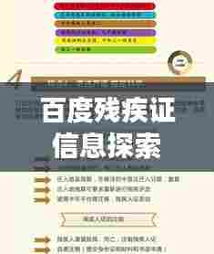 百度残疾证信息探索,权威解读证件办理全攻略!
