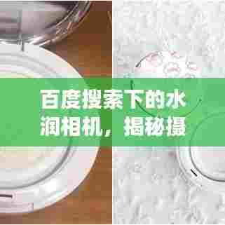 百度搜索下的水润相机，揭秘摄影新境界探索之旅