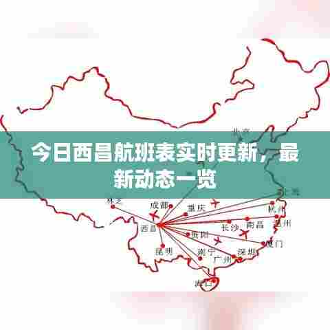 今日西昌航班表实时更新，最新动态一览