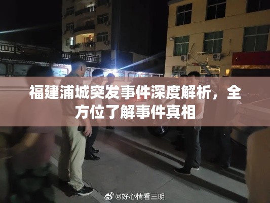 福建浦城突发事件深度解析,全方位了解事件真相