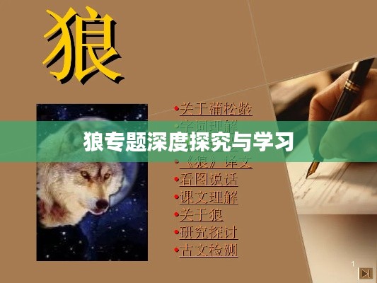 狼专题深度探究与学习