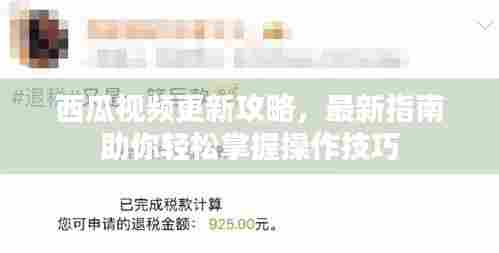 西瓜视频更新攻略，最新指南助你轻松掌握操作技巧