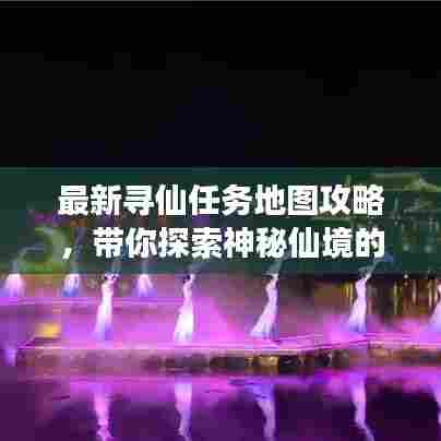 最新寻仙任务地图攻略，带你探索神秘仙境的奇幻之旅