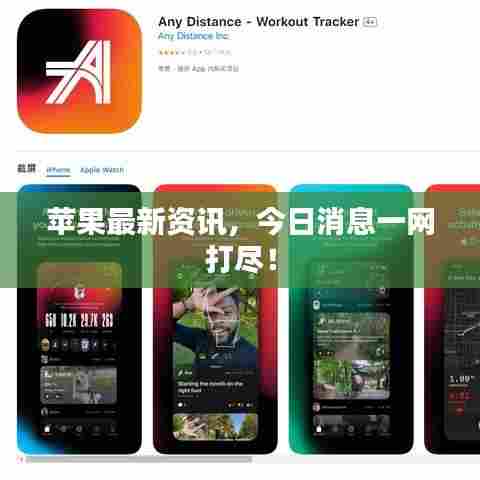 苹果最新资讯，今日消息一网打尽！