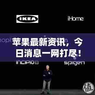 苹果最新资讯,今日消息一网打尽!