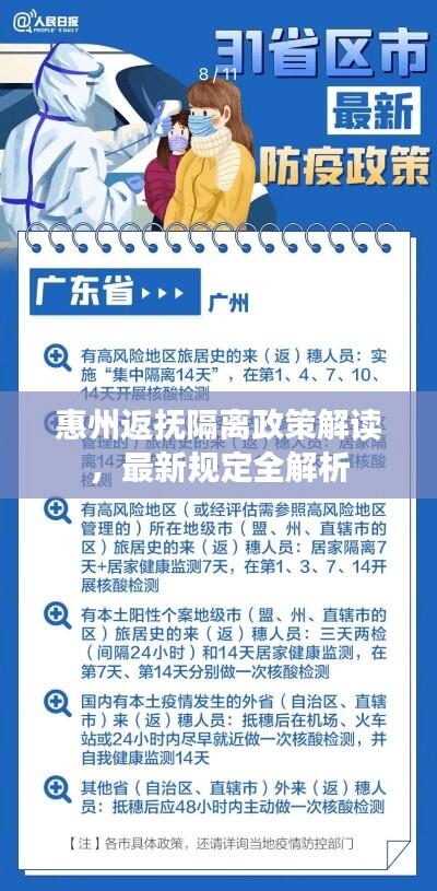 惠州返抚隔离政策解读，最新规定全解析