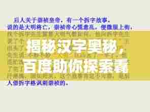揭秘汉字奥秘，百度助你探索毳字的读音之旅