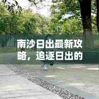 南沙日出最新攻略，追逐日出的绝美体验