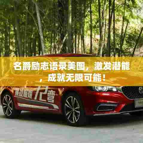 名爵励志语录美图，激发潜能，成就无限可能！