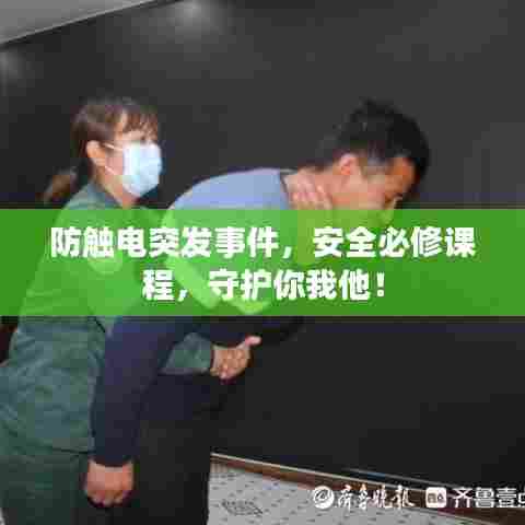防触电突发事件,安全必修课程,守护你我他!