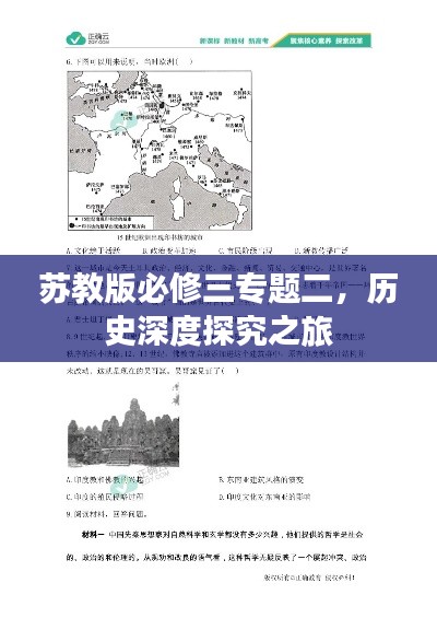苏教版必修三专题二，历史深度探究之旅