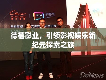 德禧影业，引领影视娱乐新纪元探索之旅