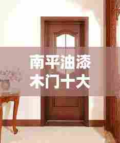 南平油漆木门十大品牌排行榜揭晓