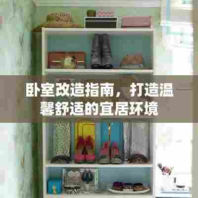 卧室改造指南，打造温馨舒适的宜居环境
