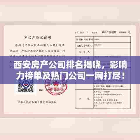 西安房产公司排名揭晓，影响力榜单及热门公司一网打尽！