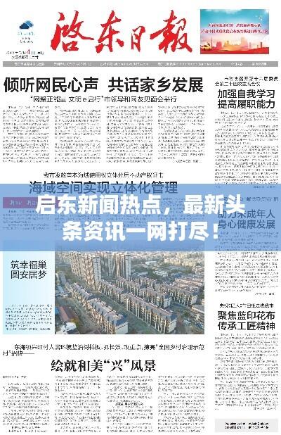 启东新闻热点，最新头条资讯一网打尽！