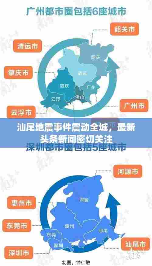 汕尾地震事件震动全城，最新头条新闻密切关注