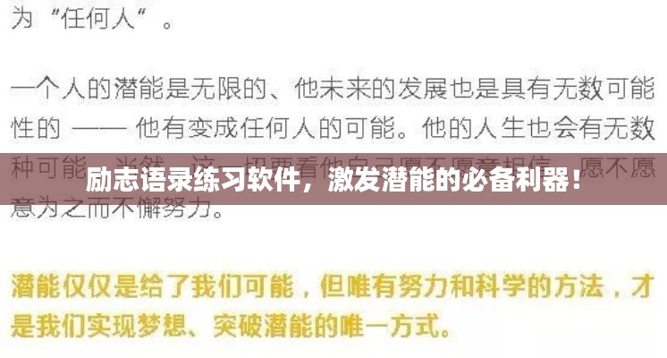 励志语录练习软件，激发潜能的必备利器！