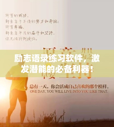 励志语录练习软件,激发潜能的必备利器!