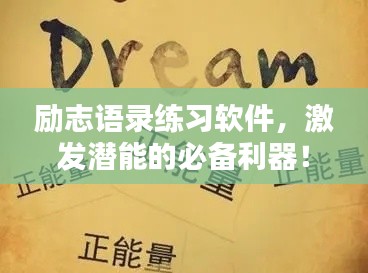 励志语录练习软件,激发潜能的必备利器!