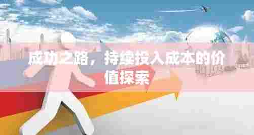 成功之路，持续投入成本的价值探索