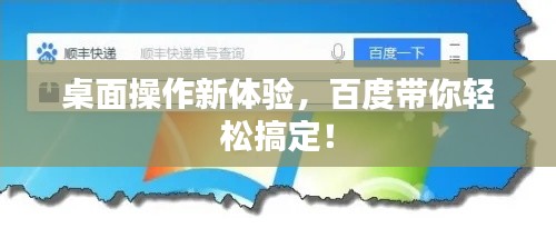 桌面操作新体验,百度带你轻松搞定!