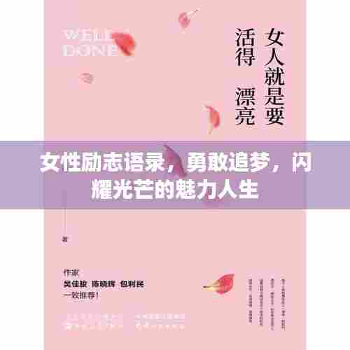 女性励志语录,勇敢追梦,闪耀光芒的魅力人生