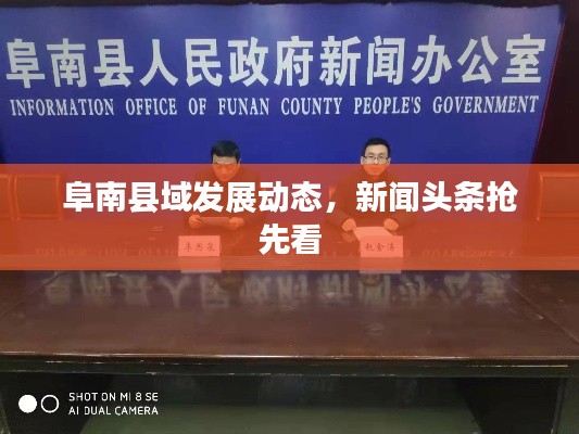 阜南县域发展动态，新闻头条抢先看