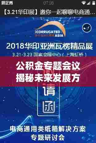 公积金专题会议揭秘未来发展方向与策略探讨