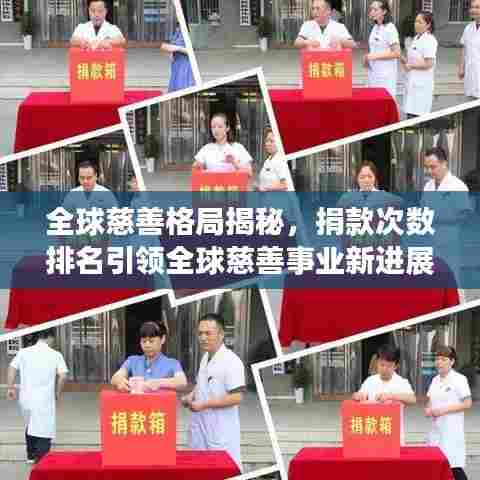 全球慈善格局揭秘，捐款次数排名引领全球慈善事业新进展